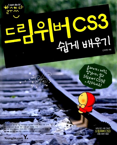 드림위버 CS3 쉽게 배우기 / 신미영 지음