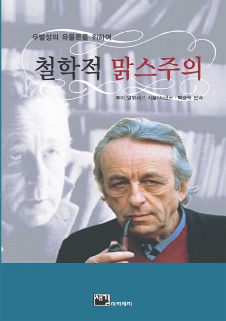 철학적 맑스주의 (우발성의 유물론을 위하여)