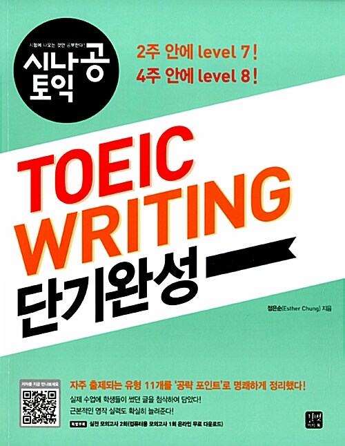 TOEIC WRITING 단기완성 : 시나공 토익