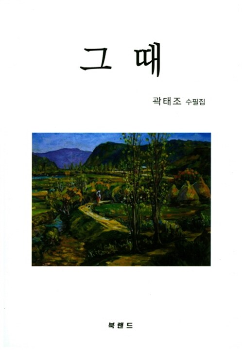 그 때 (곽태조 수필집)