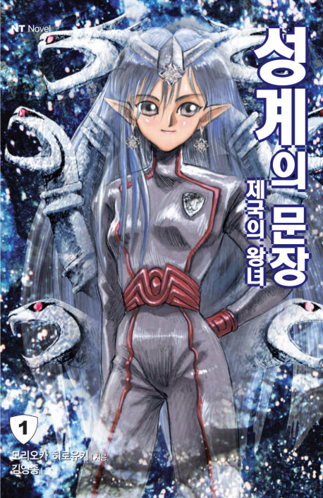성계의 문장 1: 제국의 왕녀 (제국의 왕녀, NT Novel)