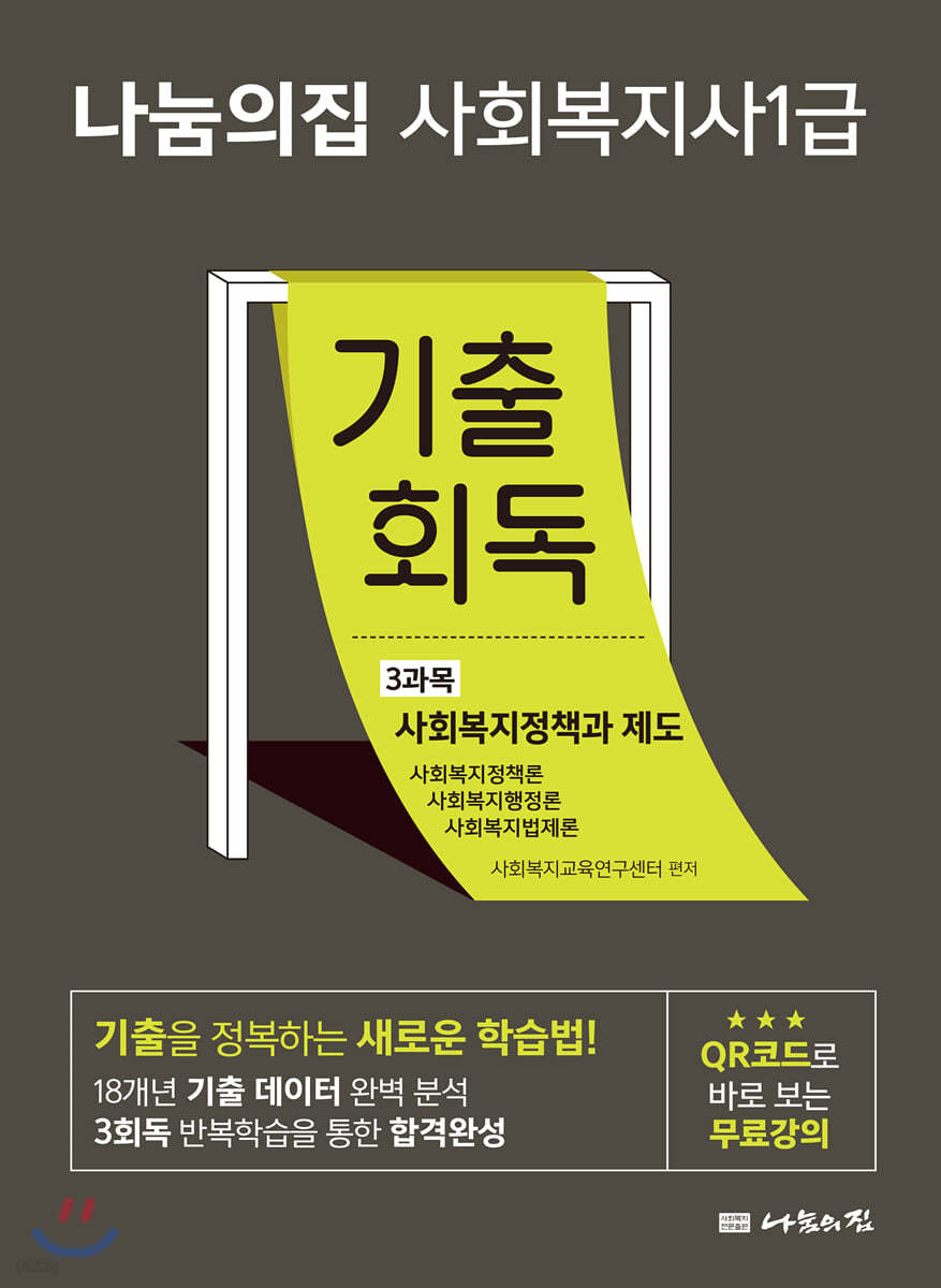 2021 나눔의집 사회복지사1급 기출회독 3과목 사회복지정책과 제도 (19회 대비)