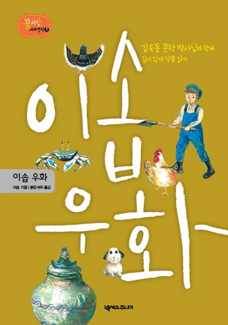 이솝우화:김욱동문학박사님과함께깊이있게작품읽기