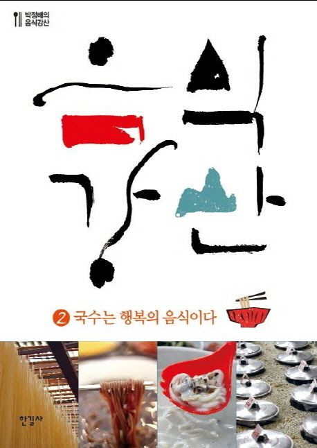 음식강산. 2 : 박정배의 음식강산