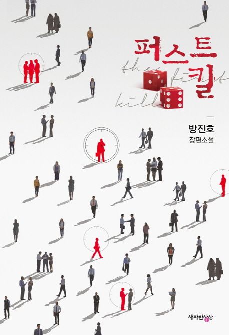 퍼스트 킬 : 방진호 장편소설