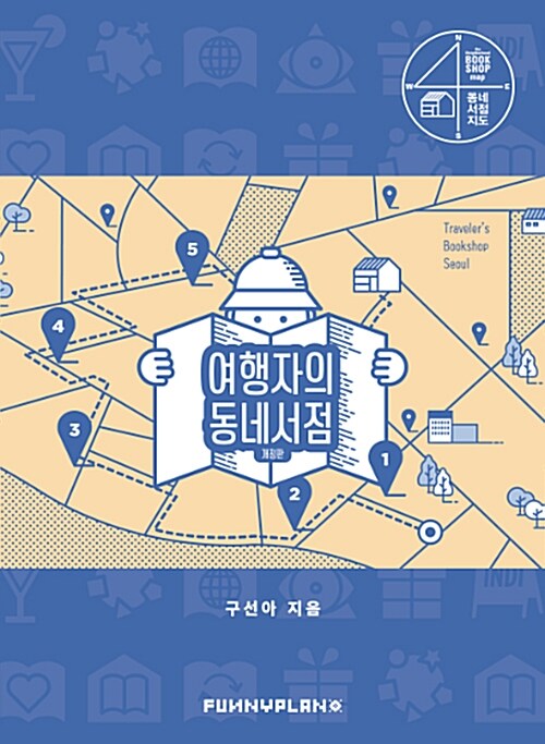 여행자의 동네서점