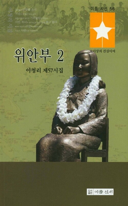 위안부 2 (이청리 제57시집, 소녀상의 진실이여)