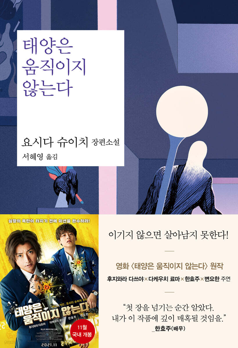 태양은 움직이지 않는다 (요시다 슈이치 장편소설)