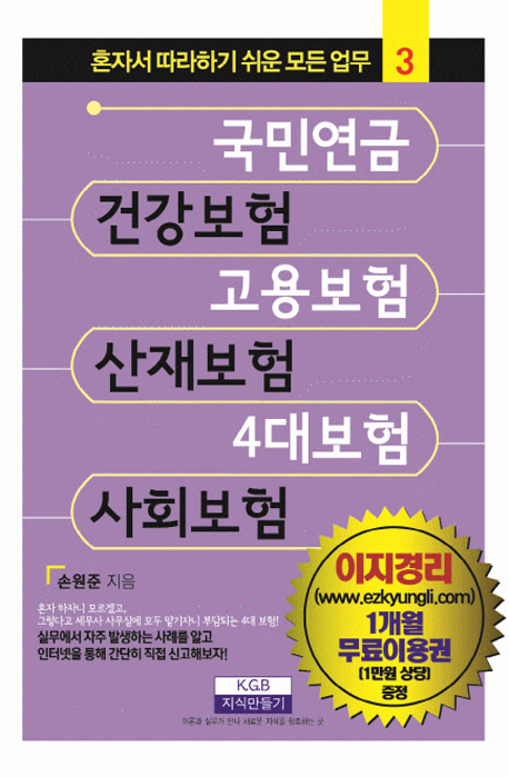 국민연금, 건강보험, 고용보험, 산재보험, 4대보험, 사회보험 / 손원준 지음