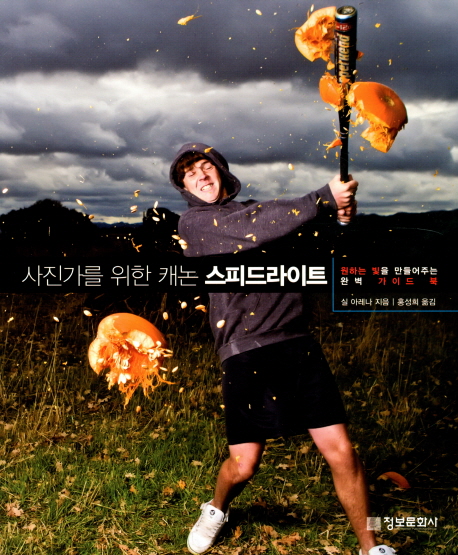 사진가를 위한 캐논 스피드라이트