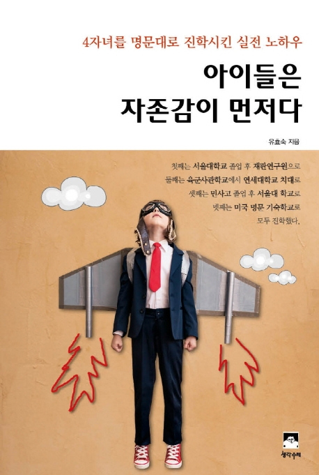 아이들은 자존감이 먼저다: 4자녀를 명문대로 진학시킨 실전 노하우