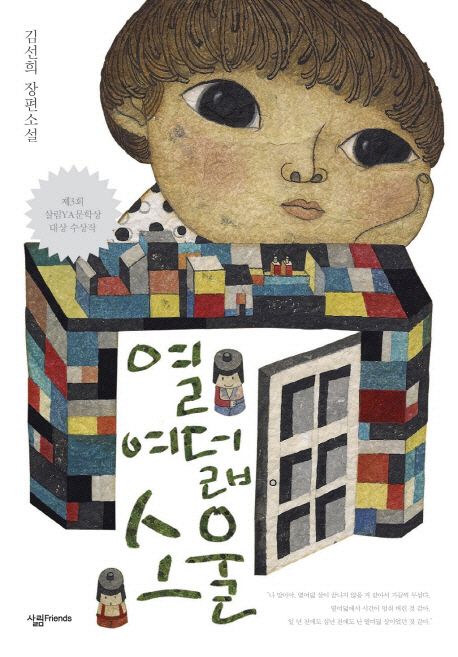 열여덟 소울 [전자도서] : 김선희 장편소설 / 김선희 지음