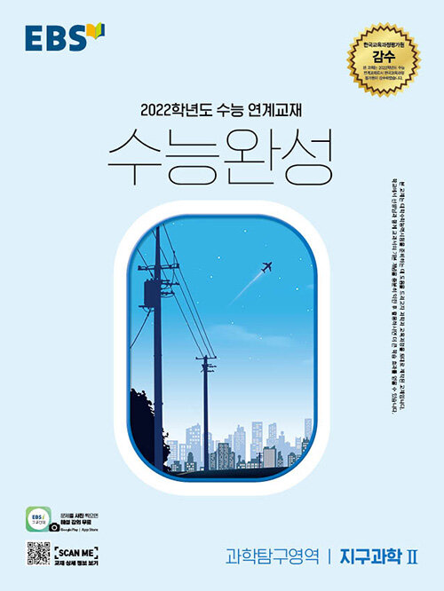 EBS 수능완성 과학탐구영역 지구과학 2 (2021년) (2022학년도 수능 연계교재)