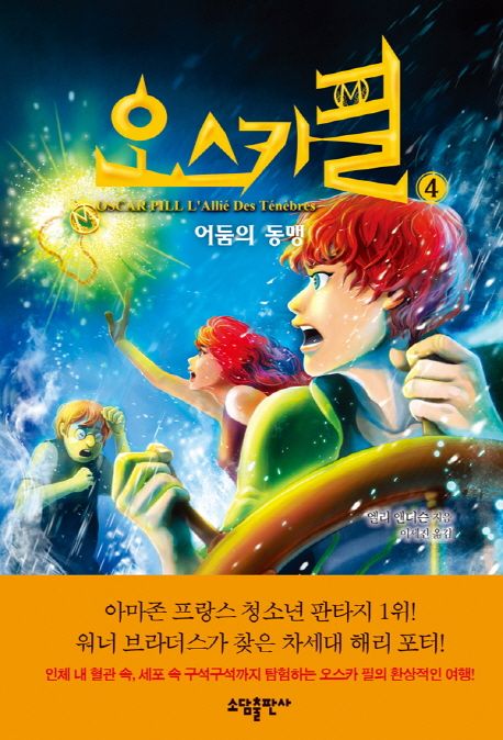 오스카필 4: 어둠의 동맹 (어둠의 동맹)