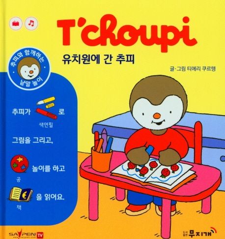 유치원에 간 추피
