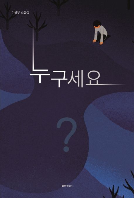누구세요- [전자책] : 이완우 소설집