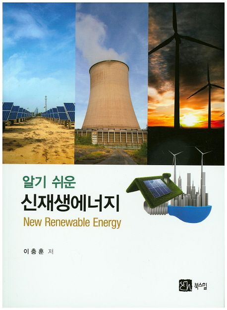 (알기 쉬운) 신재생에너지  = New renewable energy