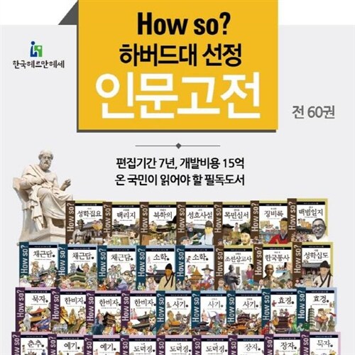 하우소 하버드대선정 인문고전/하우소명문대선정인문고전/총60권/하우쏘인문고전/인문고전만화