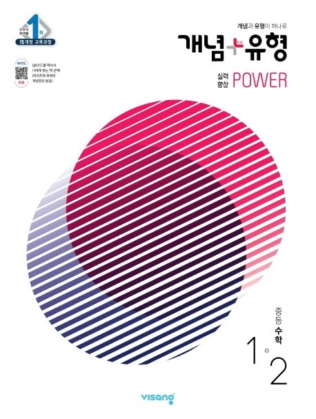 중등 수학 1-2 (파워)(개념+유형)(2021) (15개정 교육과정)