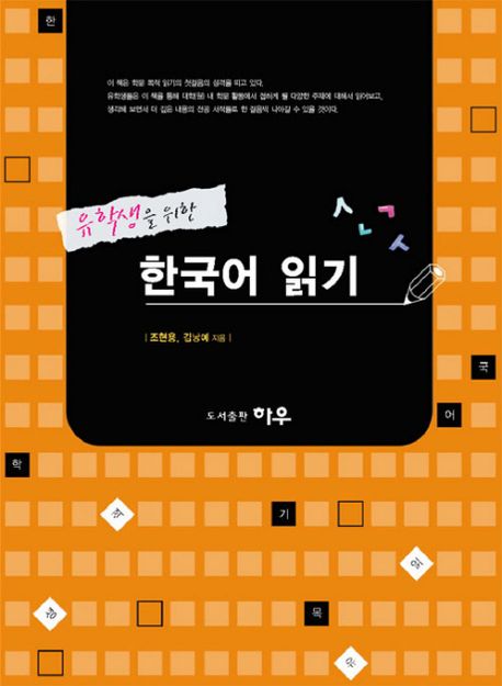 (유학생을 위한)한국어 읽기