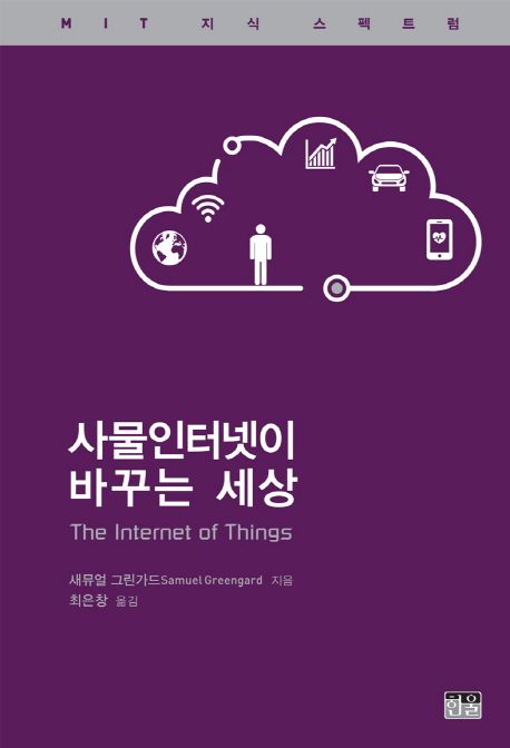 사물인터넷이 바꾸는 세상