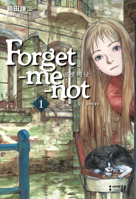 포겟 미 낫 Forget Me Not 1