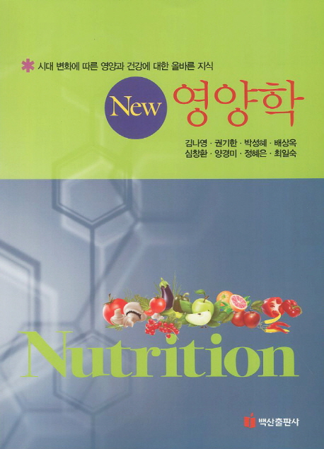 (New) 영양학  : 시대 변화에 따른 영양과 건강에 대한 올바른 지식 / 김나영, [외]지음