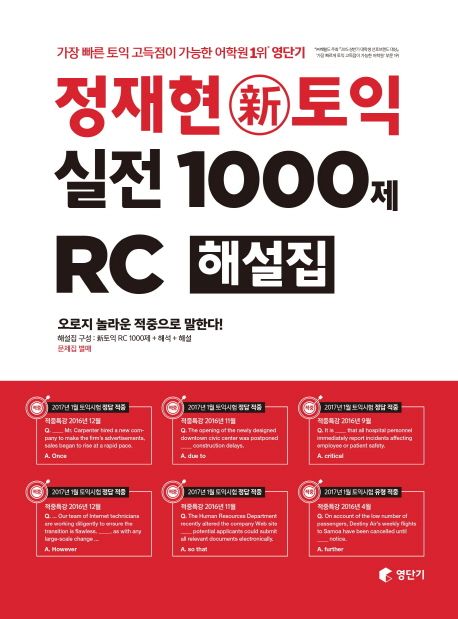 정재현 토익 실전 1000제 RC 해설집 : 가장 빠른 토익 고득점이 가능한 어학원 1위 영단기 / 정...
