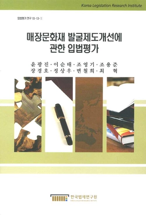 매장문화재 발굴제도개선에 관한 입법평가