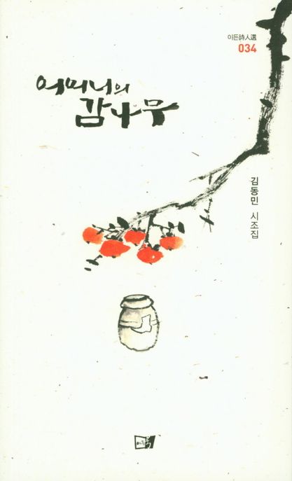 어머니의 감나무 : 김동민 시조집