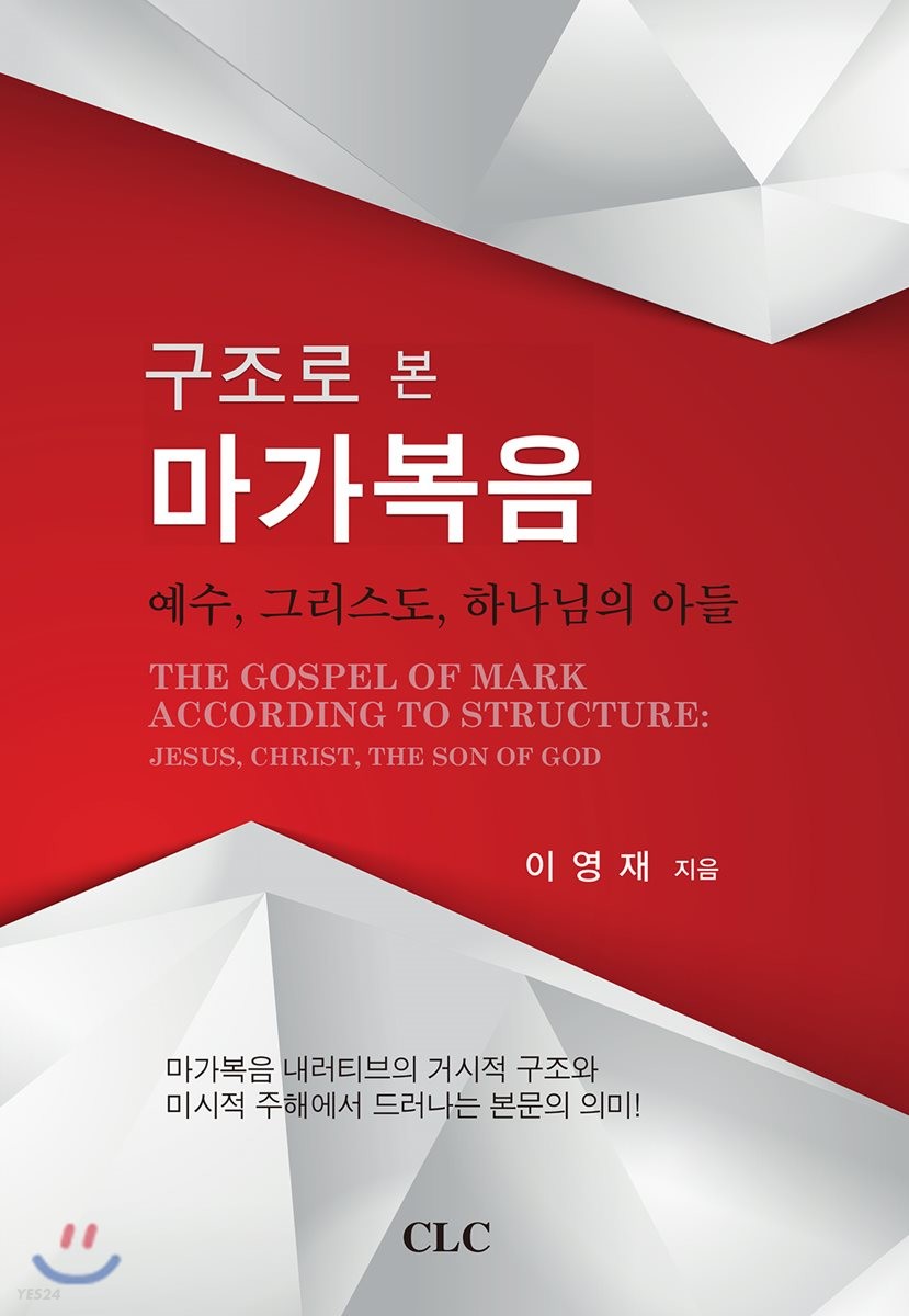 (구조로 본)마가복음 : 예수, 그리스도, 하나님의 아들 = The Gospel of Mark according to structure : Jesus, Christ, the Son of God