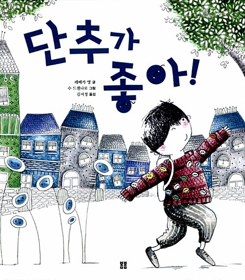단추가 좋아!