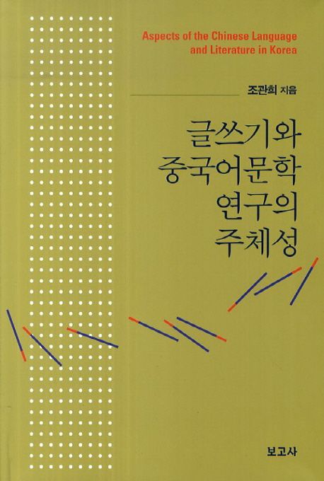 글쓰기와 중국어문학 연구의 주체성 = Aspects of the Chinese language and literature in Korea