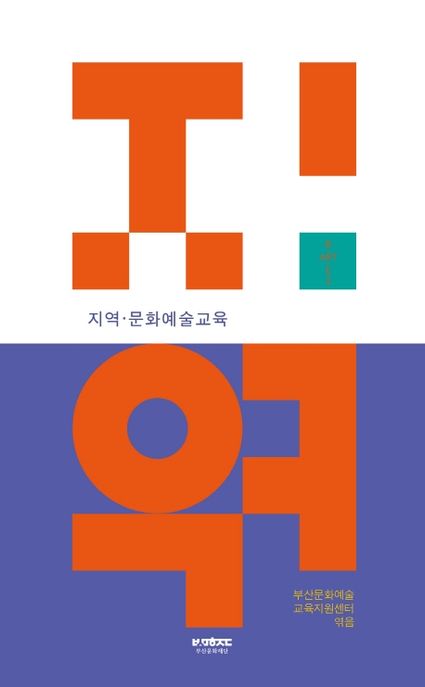 지역·문화예술교육