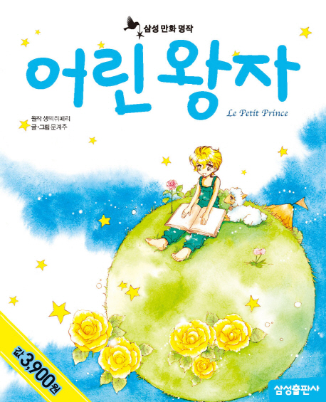 어린 왕자