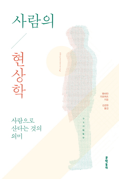 사람의 현상학 : 사람으로 산다는 것의 의미