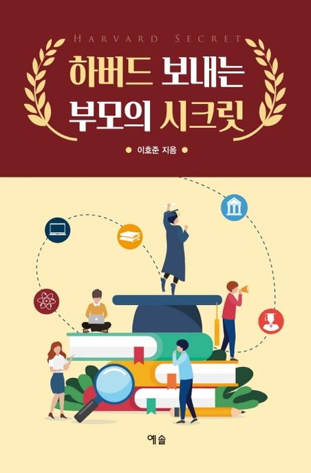 하버드 보내는 부모의 시크릿