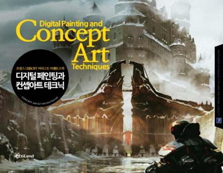 (프랑스 UBISOFT 아티스트 미쉘돈즈의) 디지털 페인팅과 컨셉아트 테크닉 = Digital painting and concept art techniques