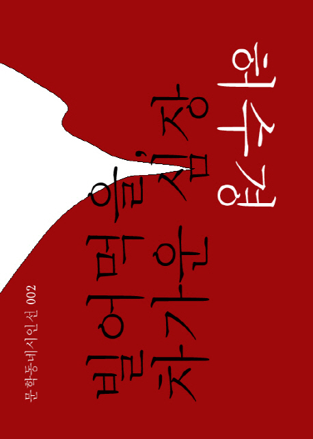 빌어먹을, 차가운 심장 : 허수경 시집