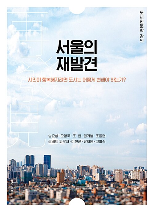 서울의 재발견  :도시인문학 강의