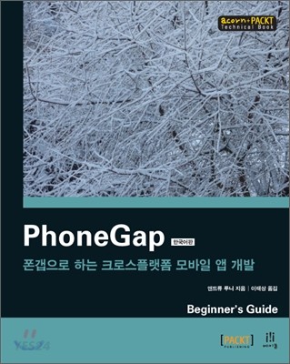 PhoneGap : 폰갭으로 하는 크로스플랫폼 모바일 앱 개발