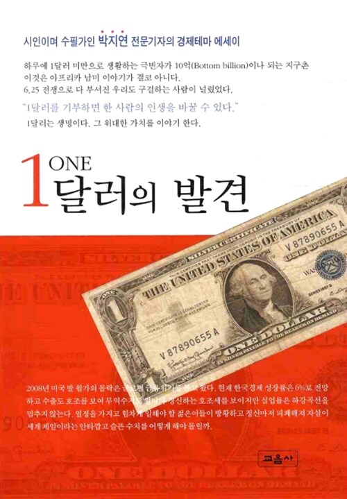 1달러의 발견  : 박지연의 경제테마에세이
