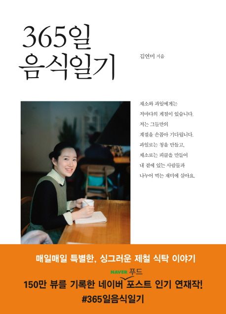 365일 음식일기 : 매일매일 특별한, 싱그러운 제철 식탁 이야기