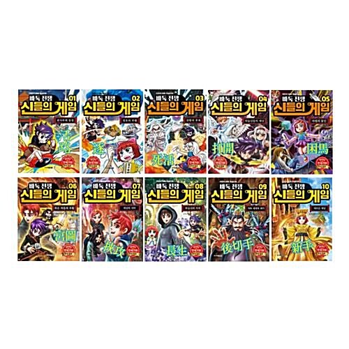 바둑전쟁 신들의 게임 1~10권 세트/아동도서2권 증정 (신간 새로운 세상 포함)