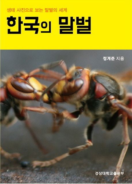 한국의 말벌  : 생태 사진으로 보는 말벌의 세계