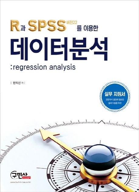 R과 SPSS(버전22)를 이용한 데이터분석: Regression Analysis (regression analysis)