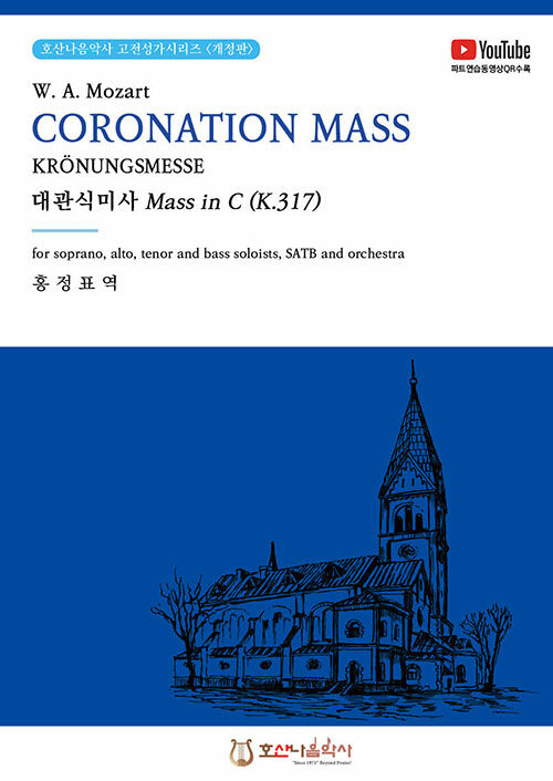 대관식미사 Mass in C(K.317)- [악보]. 개정판 = Coronation Mass = Krönungsmesse : for soprano, alto, tenor and bass soloists, SATB and orchestra