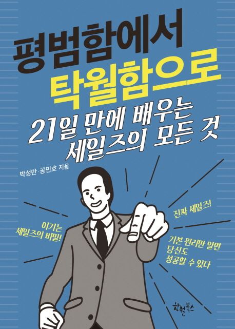 평범함에서 탁월함으로  : 21일 만에 배우는 세일즈의 모든 것