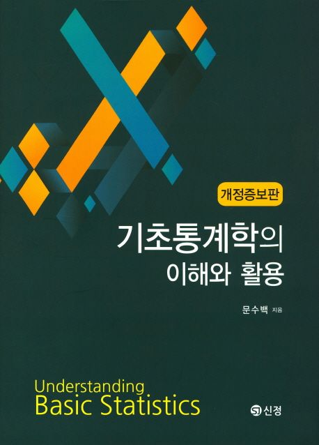 기초통계학의 이해와 활용 : 개정증보판