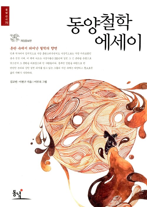 동양철학 에세이 / 김교빈 ; 이현구 [공]지음  ; 이부록 그림